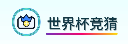 世界杯竞猜 logo